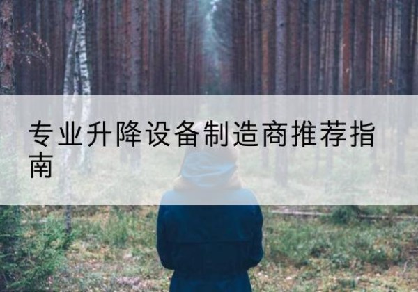 克拉玛依电动剪叉升降平台厂家-专业升降设备制造商推荐指南